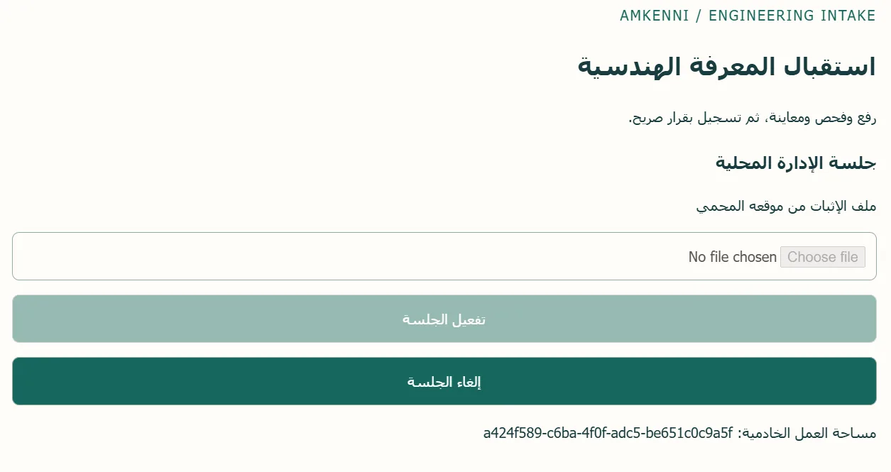 ENGINEERING INTAKE: استقبال المعرفة بقرار صريح